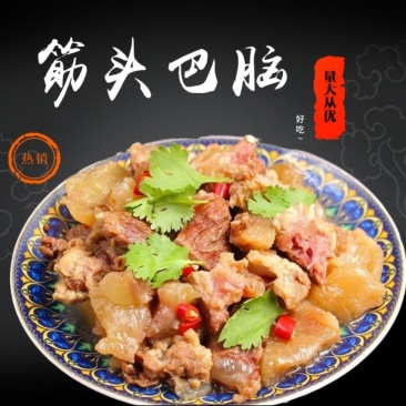 筋头巴脑牛肉牛筋