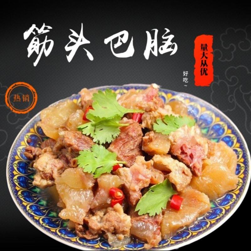 筋头巴脑牛肉牛筋