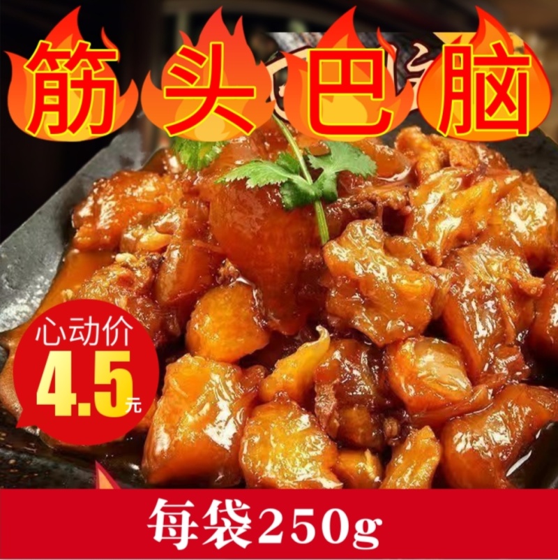 筋头巴脑牛肉牛筋