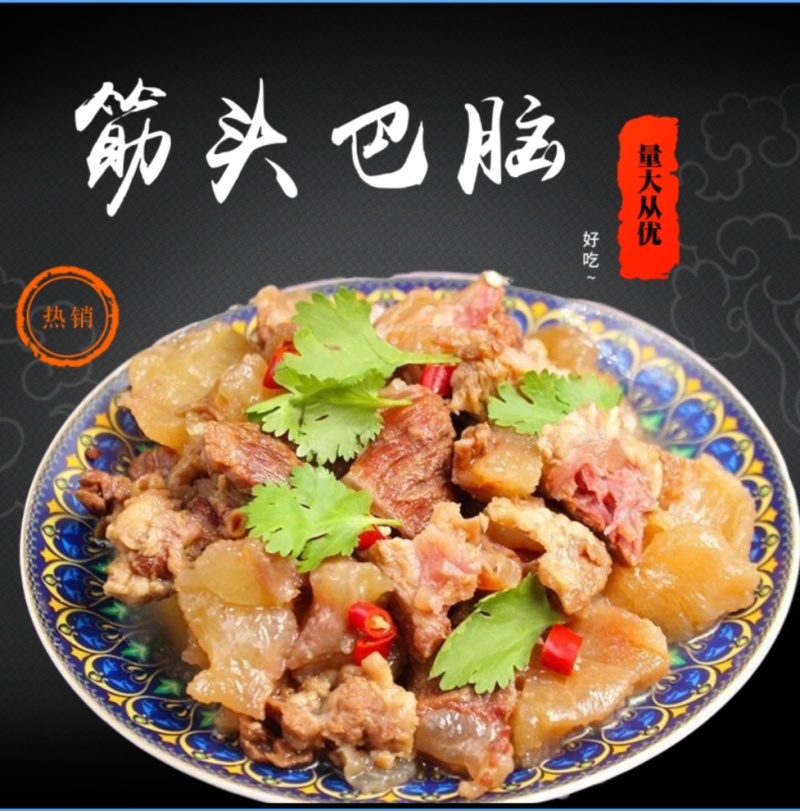 筋头巴脑牛肉牛筋