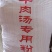 商丘粉条大量供应中，一手货源，出厂批发价，质量保证