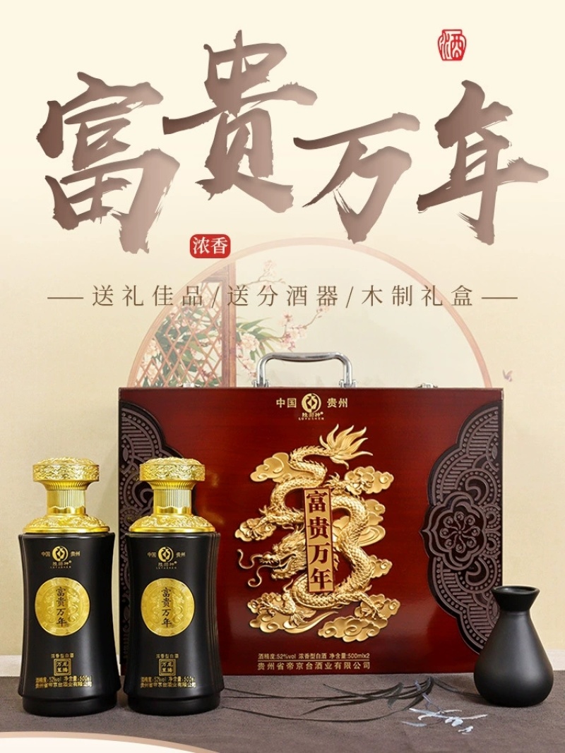 贵州52度浓香纯粮白酒富贵万年木礼盒整箱双瓶手提送礼高端