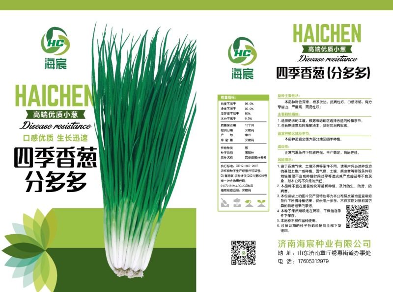 四季香葱分多多