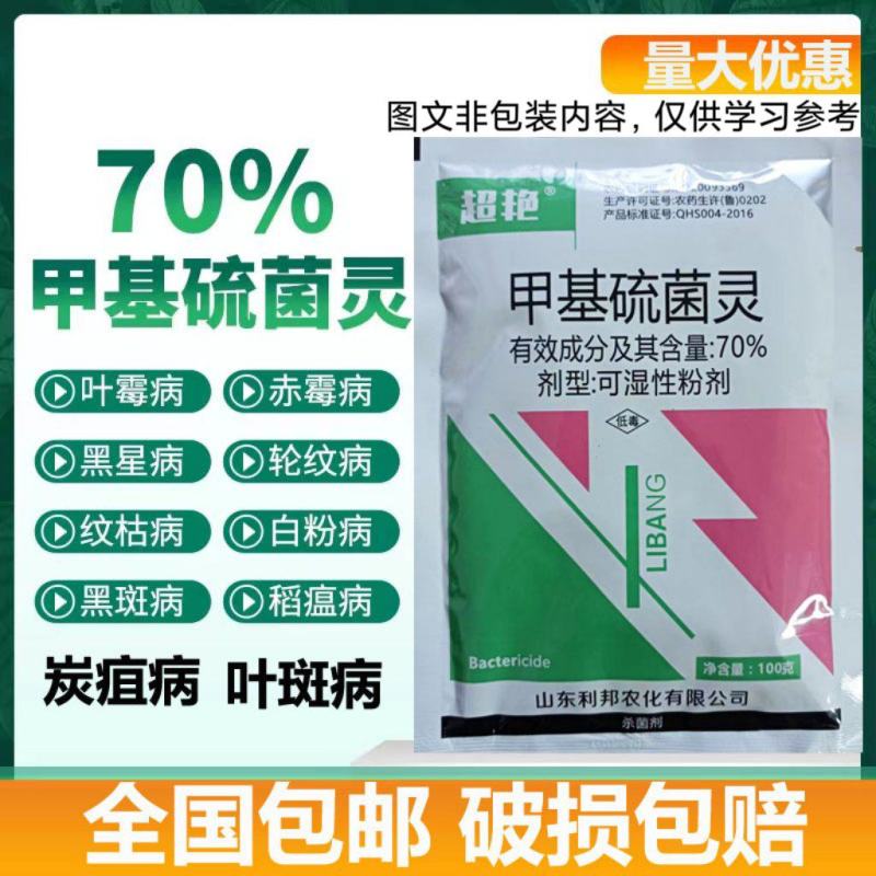 甲基硫菌灵炭疽病黑星病疮痂病斑点落叶病轮纹病
