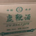 《吉林鹿业》鹿鞭酒大量批发零售支持一件代发