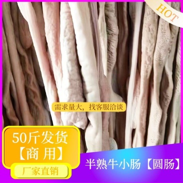 【半成品牛小肠】批发50半成品牛小肠