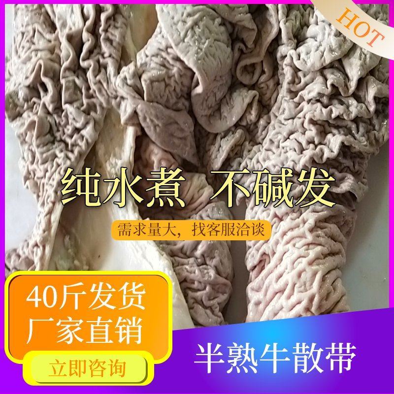 【半成品牛散带】批发40斤半成品牛散肚牛散带