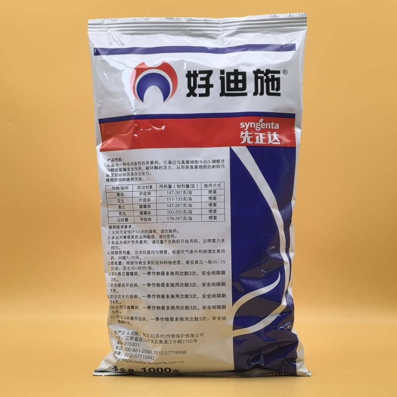 先正达好迪施75%百菌清霜霉病叶斑病农资农用农药