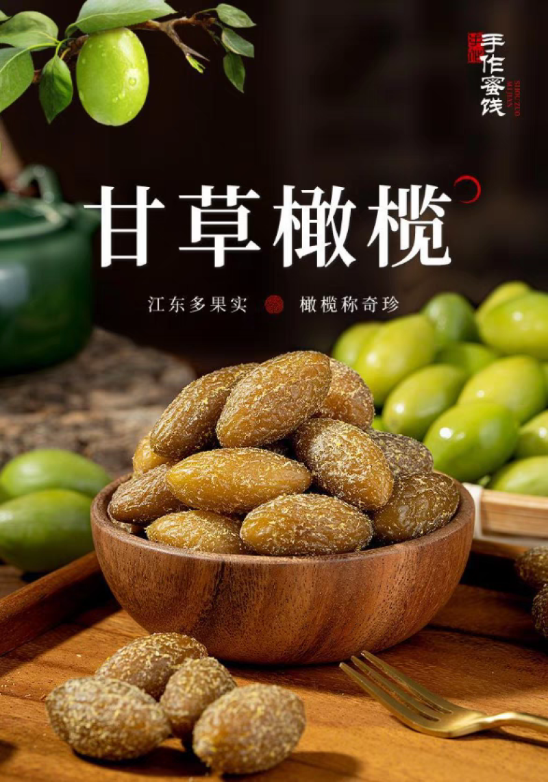 金灶甘草橄榄九制橄榄厂家直发量大可谈