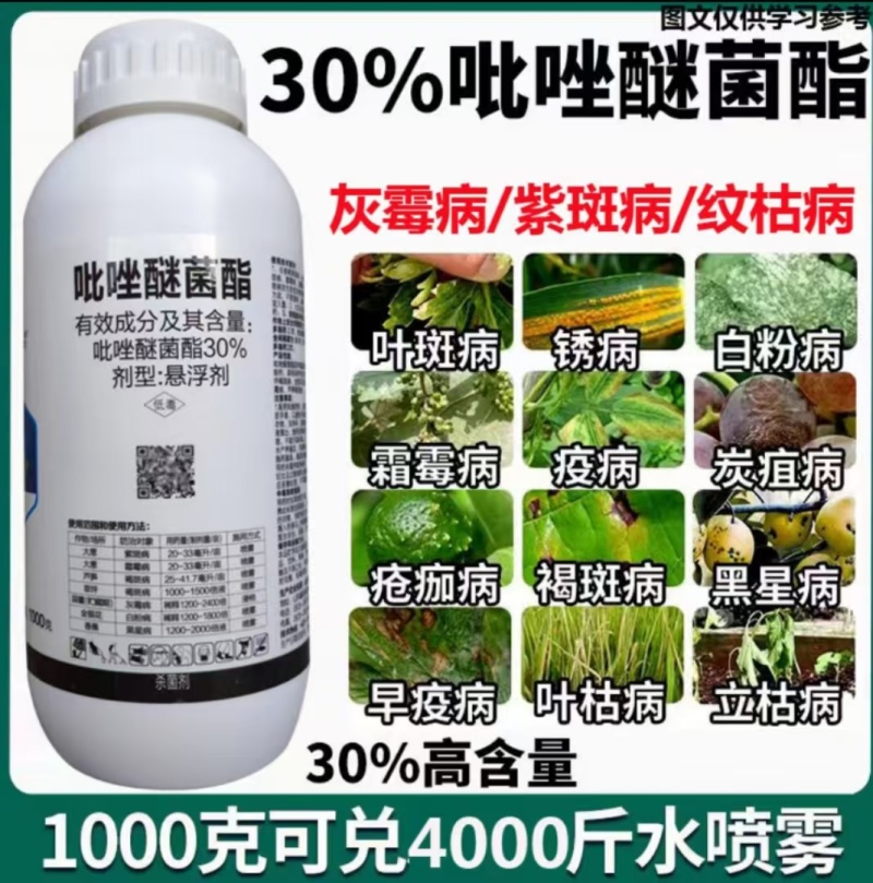 吡唑醚菌酯炭疽病，黑星病，霜霉病叶斑病，灰霉病溃疡病