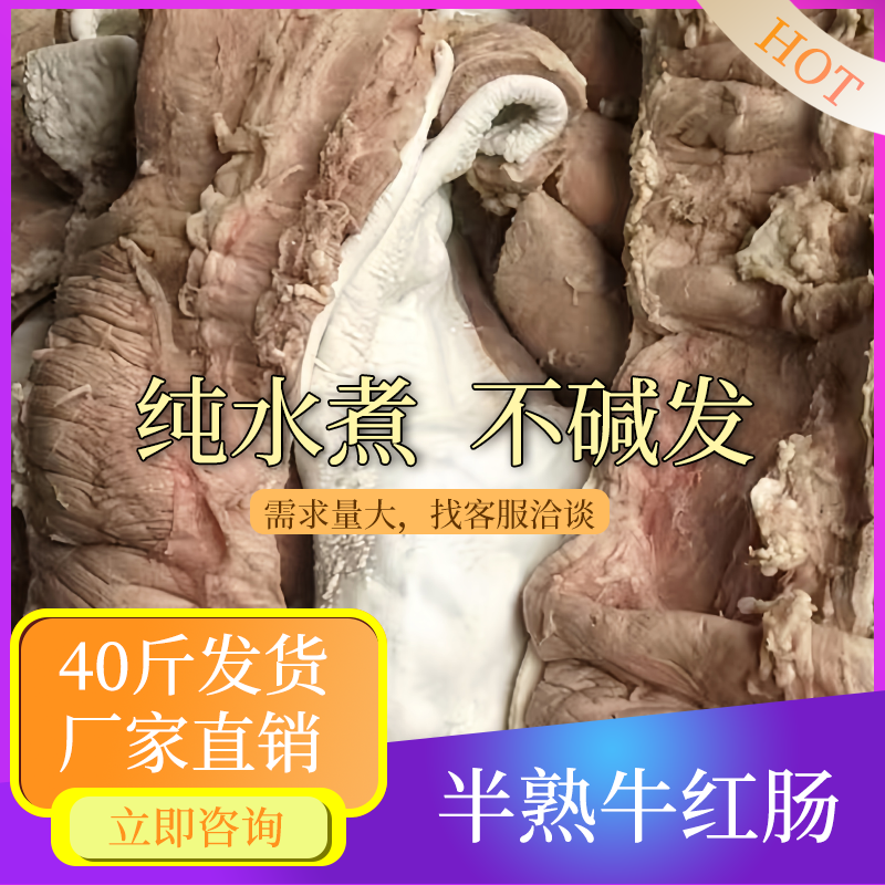 【半成品牛红肠】批发40斤半成品牛红肠
