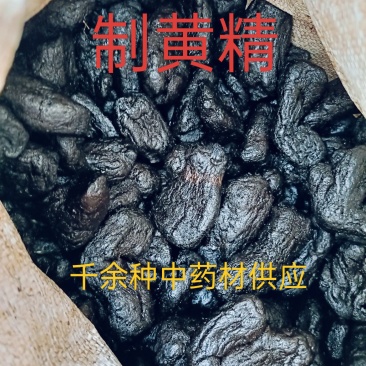 制黄精，九蒸九晒古法炮制精选大个，8~9个一公斤个个精选