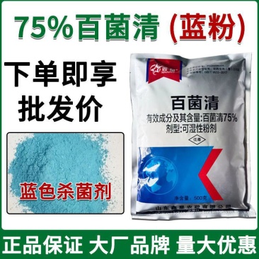 75%百菌清杀菌剂蓝粉老牌子正牌正品正宗农用农药
