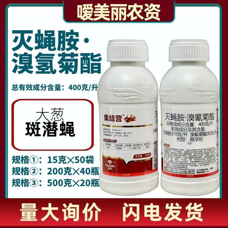 杀虫灭蝇胺.溴氰菊酯40%陕西诺正登记大葱斑潜蝇