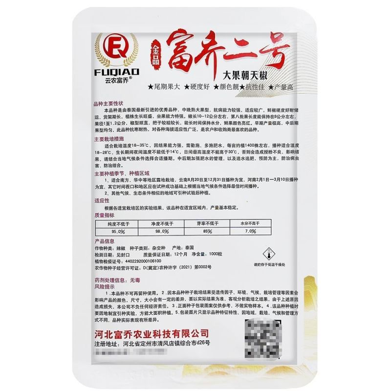 南方热销泰国进口朝天辣椒种子富乔二号大果朝天椒种籽高产抗