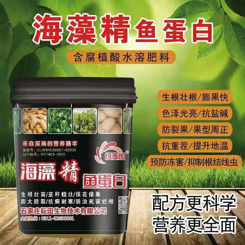 鱼蛋白水溶肥海藻精鱼蛋白氨基酸水溶肥腐殖酸生根壮苗