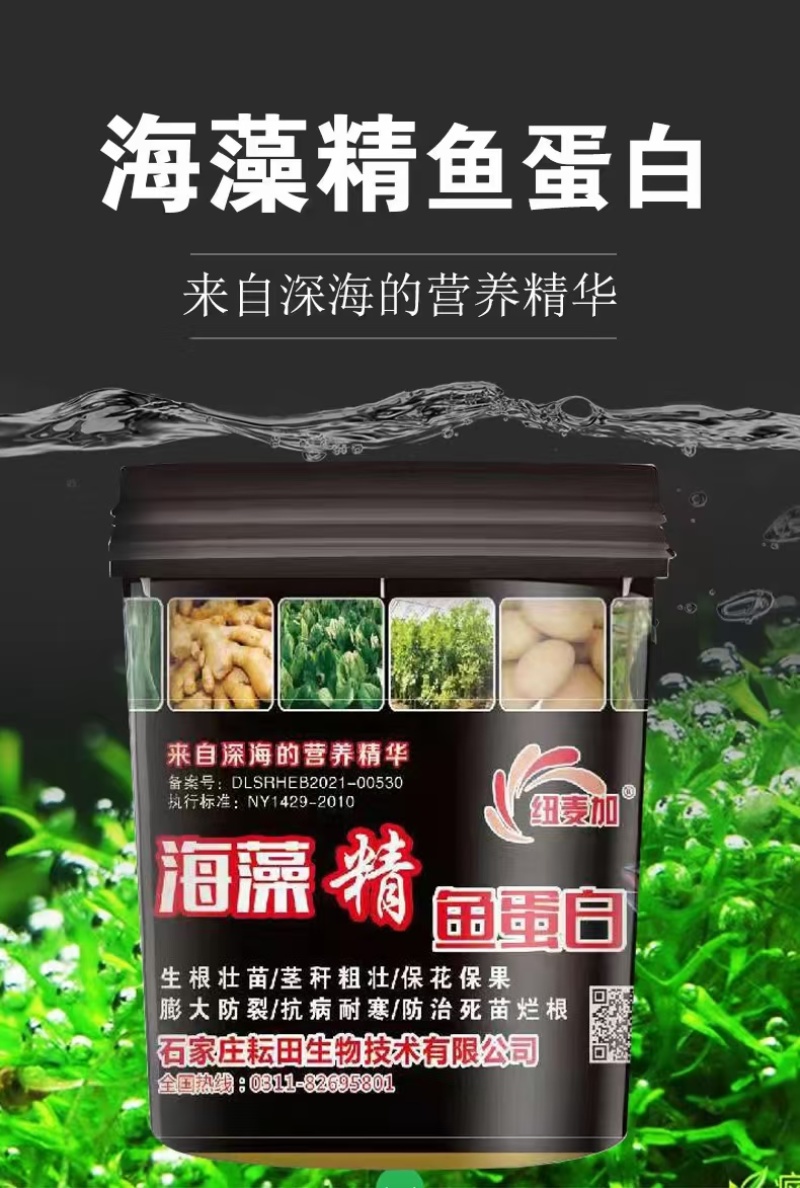 鱼蛋白水溶肥海藻精鱼蛋白氨基酸水溶肥腐殖酸生根壮苗