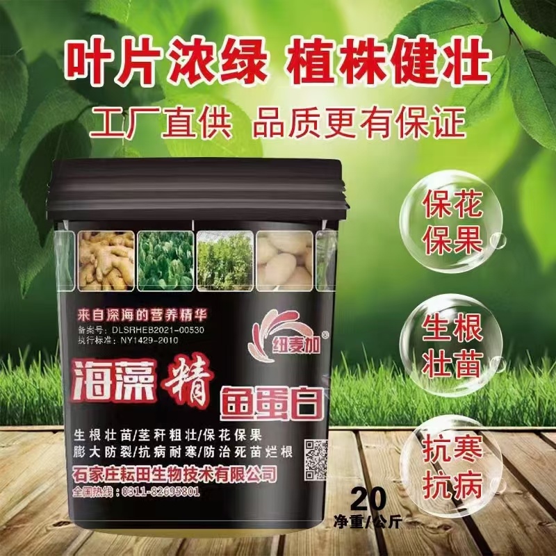 鱼蛋白水溶肥海藻精鱼蛋白氨基酸水溶肥腐殖酸生根壮苗