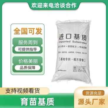 进口育苗基质优质营养土育苗土大量现货批发量大优惠