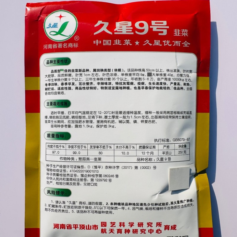 久星9号韭菜种子红根韭菜种籽大叶高产耐热优质休眠型韭菜