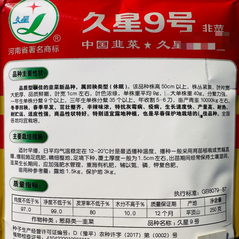 久星9号韭菜种子红根韭菜种籽大叶高产耐热优质休眠型韭菜