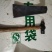 麻糖，叮叮糖