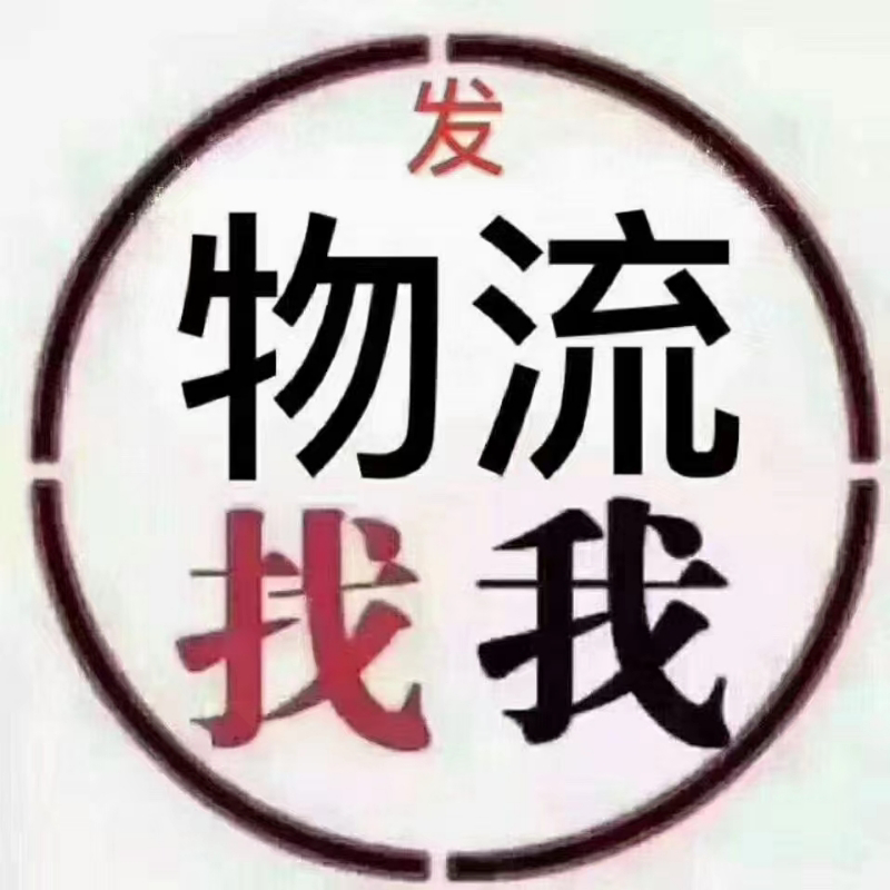 【牛商】全国物流信息部物流运输车型齐全欢迎致电！！