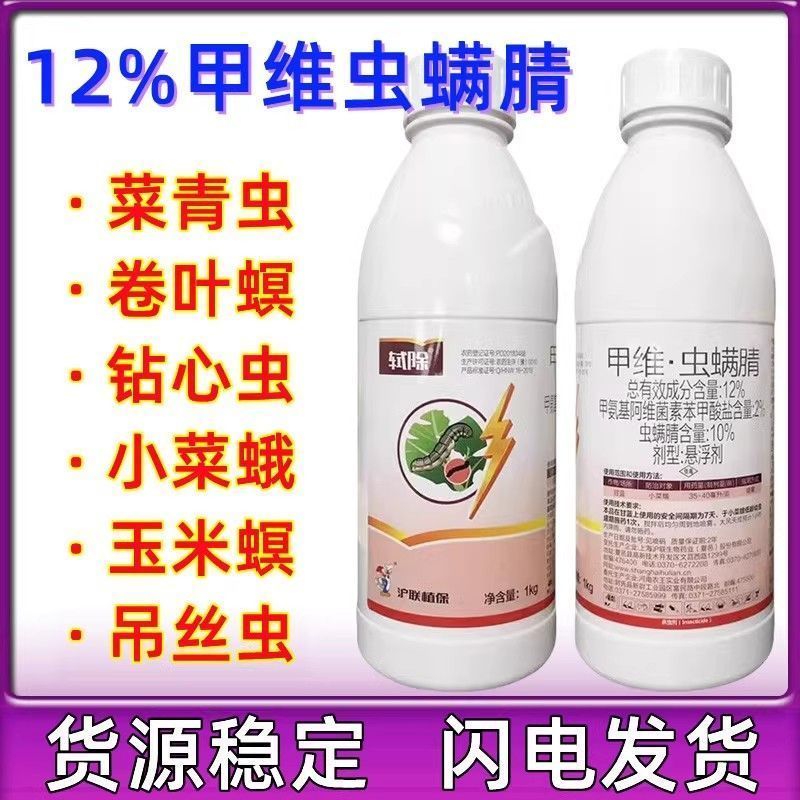 沪联轼除12%甲维虫螨腈悬浮剂甘蓝小菜蛾杀虫剂甲维盐虫螨