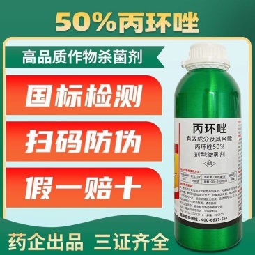 50%丙环唑正品微乳剂果树香蕉叶斑病广谱通用杀菌剂农药