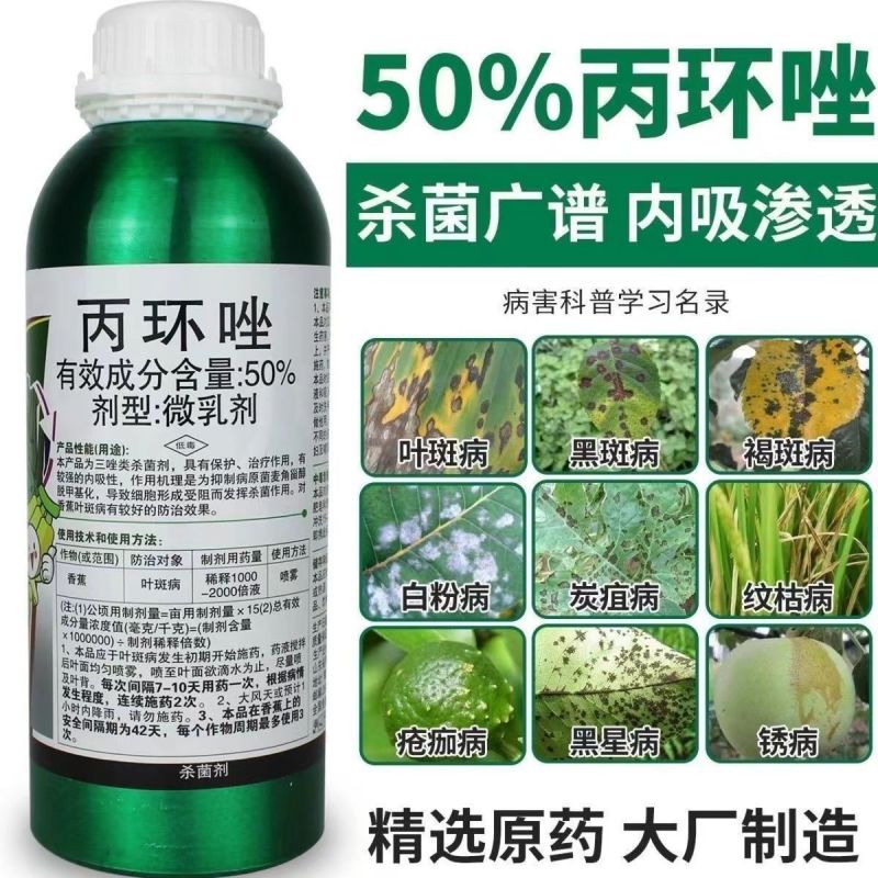 50%丙环唑正品微乳剂果树香蕉叶斑病广谱通用杀菌剂农药
