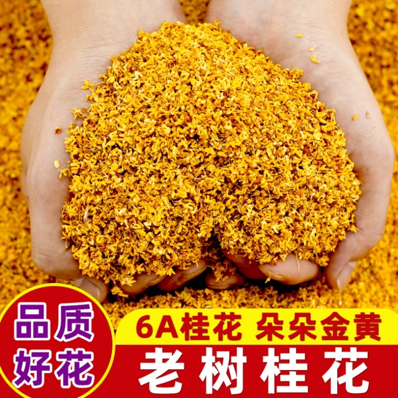 广西桂花干6A干桂花特级桂花泡茶泡水
