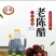 山西老存醋批发