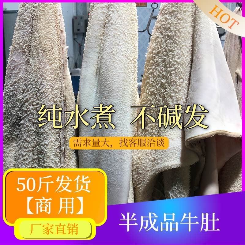 【半成品牛肚】厂家直批50斤一件半成品牛肚