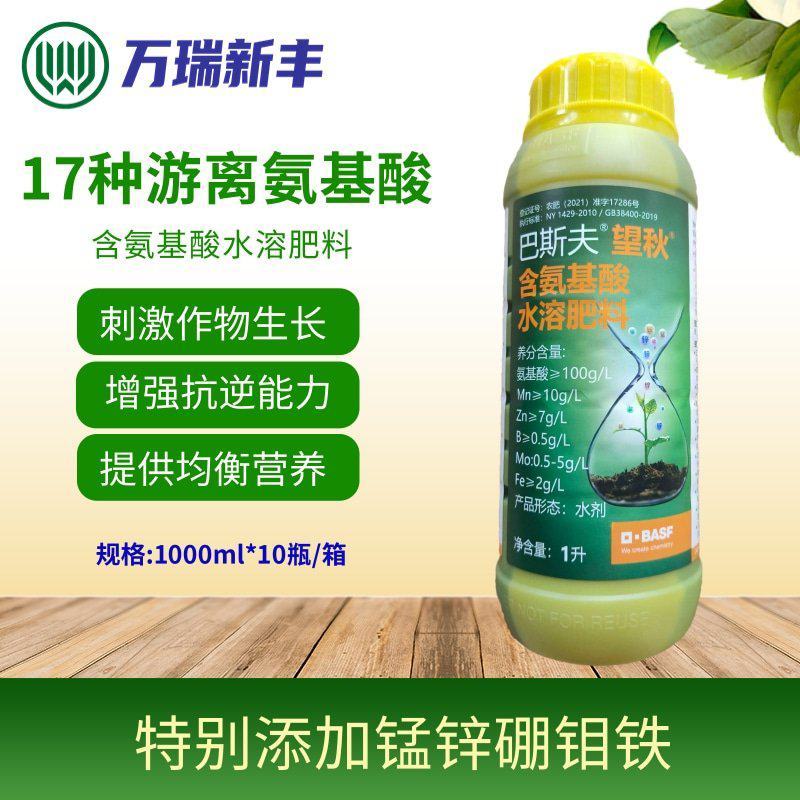 巴斯夫望秋进口氨基酸水溶肥料保花保果提高产量抗逆抗寒