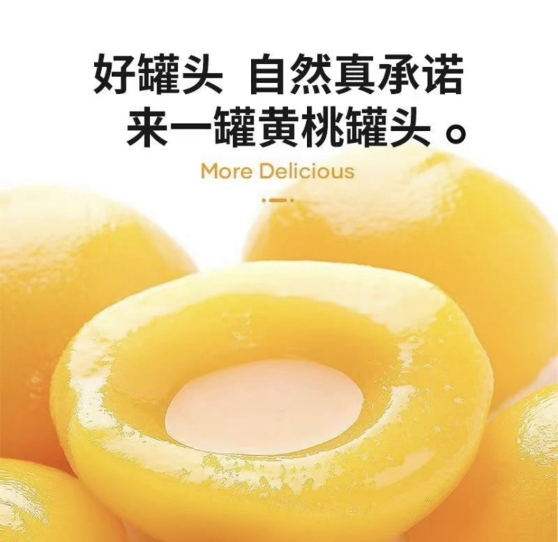 【诚信经营】黄桃罐头，金黄果肉，口感Q弹，无防腐剂。