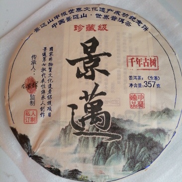 景迈山生茶