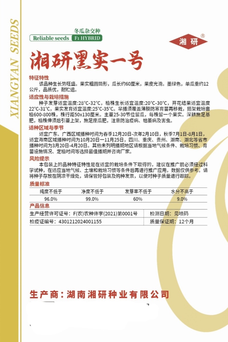 湘研黑实一号黑皮冬瓜种子品质高耐储运出芽率高