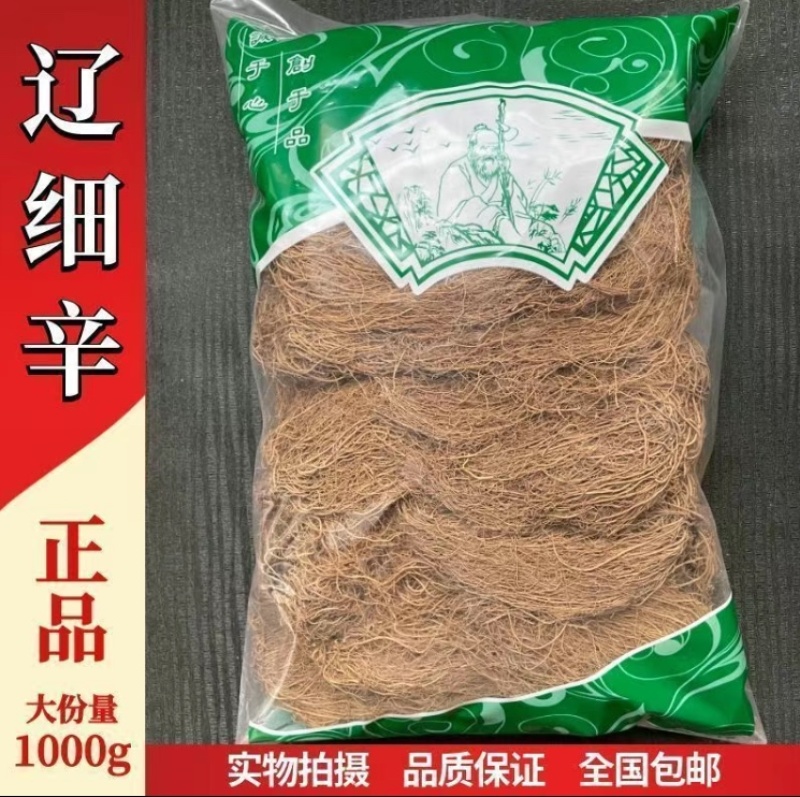 细辛新货无硫人工清洗手工挑选气香味微辛凉全国发货
