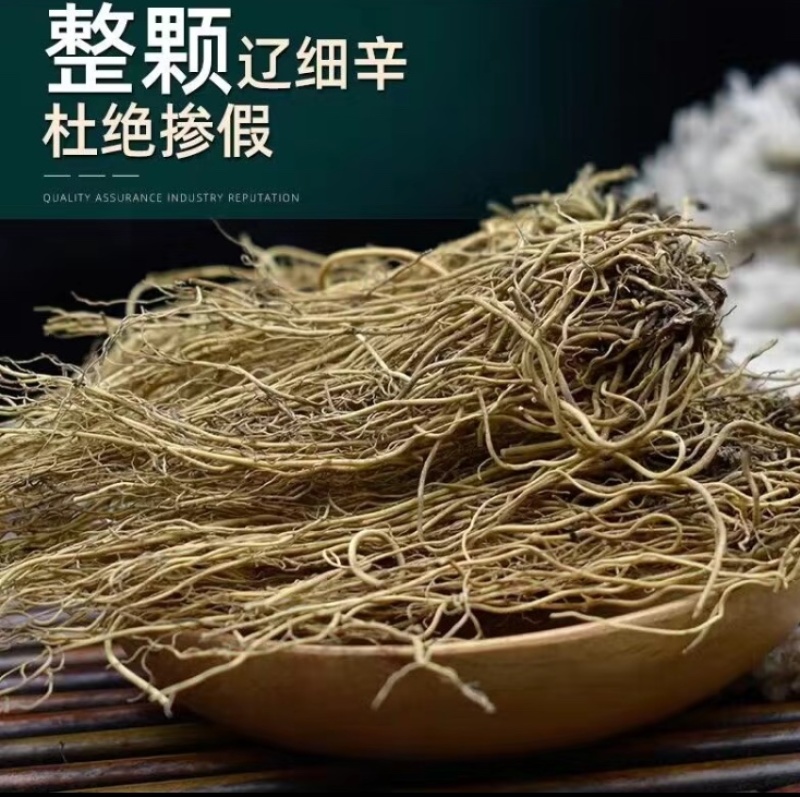 细辛新货无硫人工清洗手工挑选气香味微辛凉全国发货