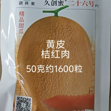 久创蜜二十六号哈蜜瓜种子黄皮哈蜜瓜种子大果抗病抗裂口感好