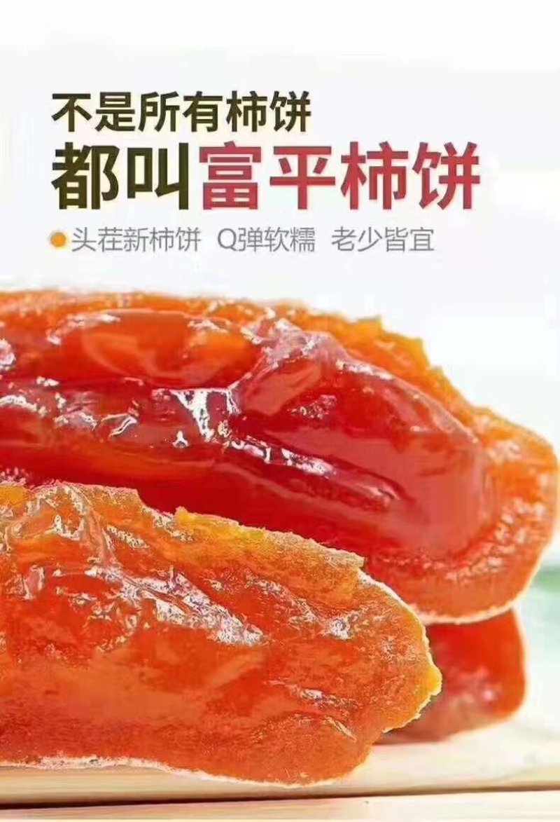 富平柿饼