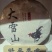 自制普洱茶-(大雪山)产自云南临沧