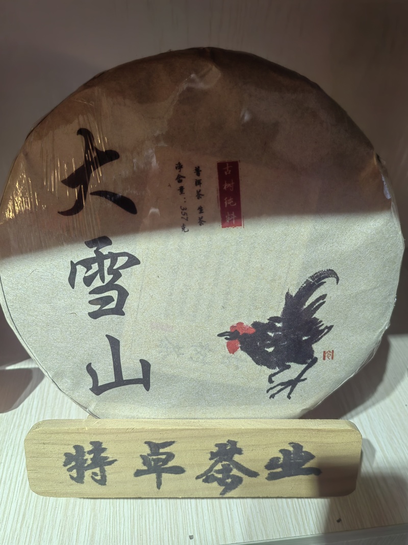 自制普洱茶-(大雪山)产自云南临沧