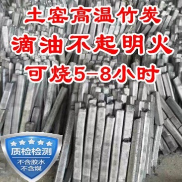 一级土窖高温竹炭厂家灰份少，无烟，无毒，一手对接全国发货