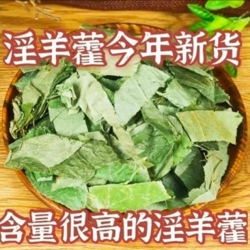 淫羊藿男性精选当季新货泡茶泡水全国发货价格便宜