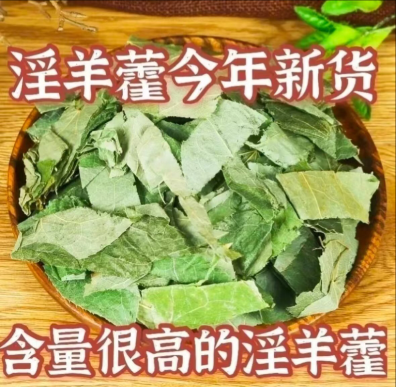 淫羊藿男性精选当季新货泡茶泡水全国发货价格便宜