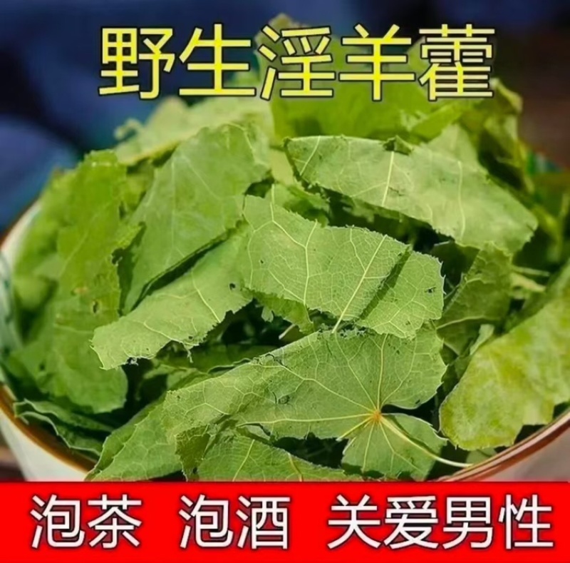 淫羊藿男性精选当季新货泡茶泡水全国发货价格便宜