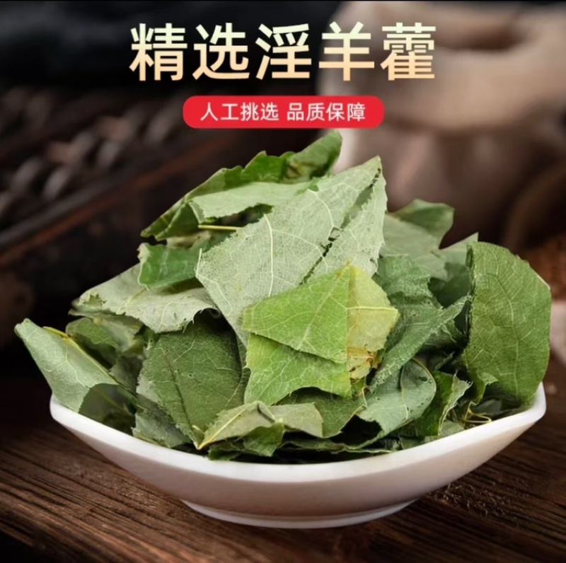 淫羊藿男性精选当季新货泡茶泡水全国发货价格便宜
