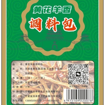 贺食黄花羊香调料包