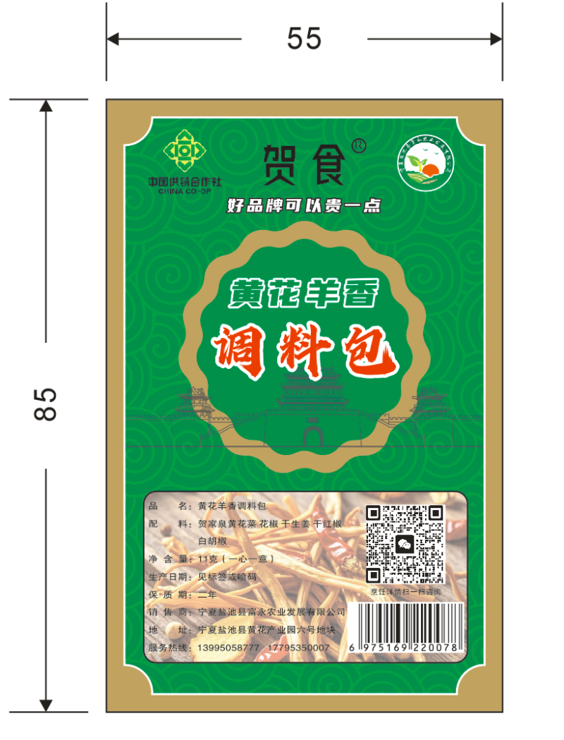 贺食黄花羊香调料包